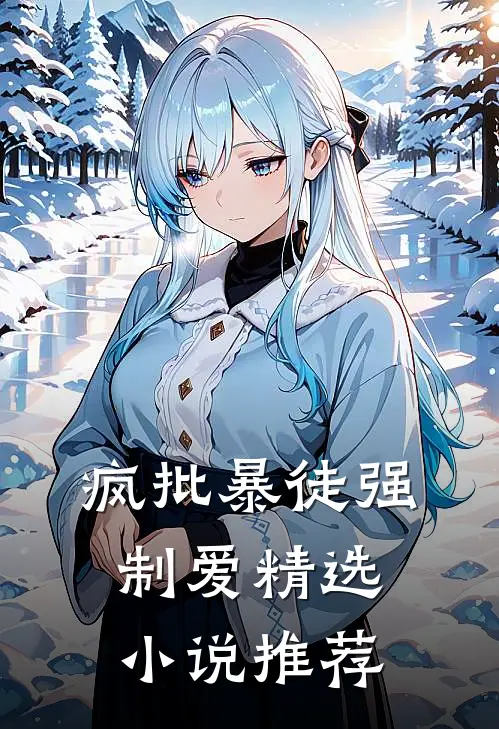 疯批暴徒强制爱精选小说推荐