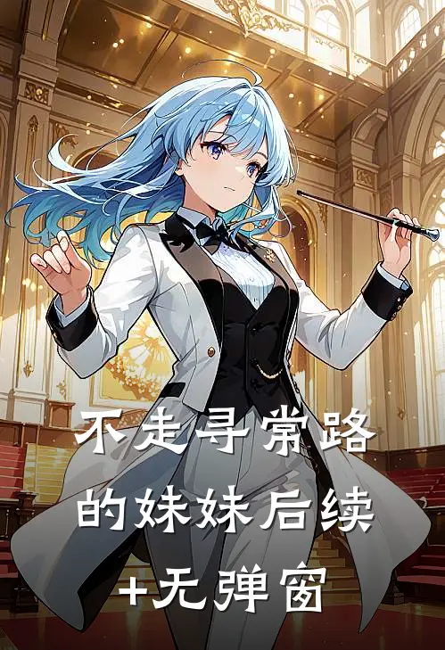 不走寻常路的妹妹后续+无弹窗