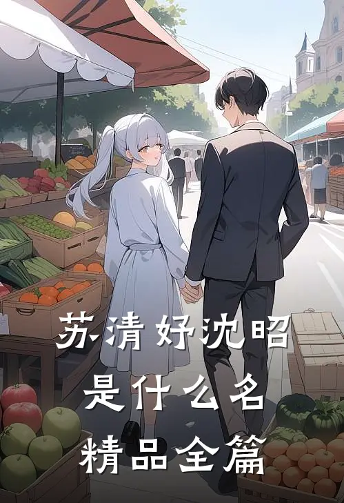 苏清妤沈昭是什么名精品全篇