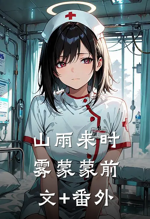 山雨来时雾蒙蒙前文+番外