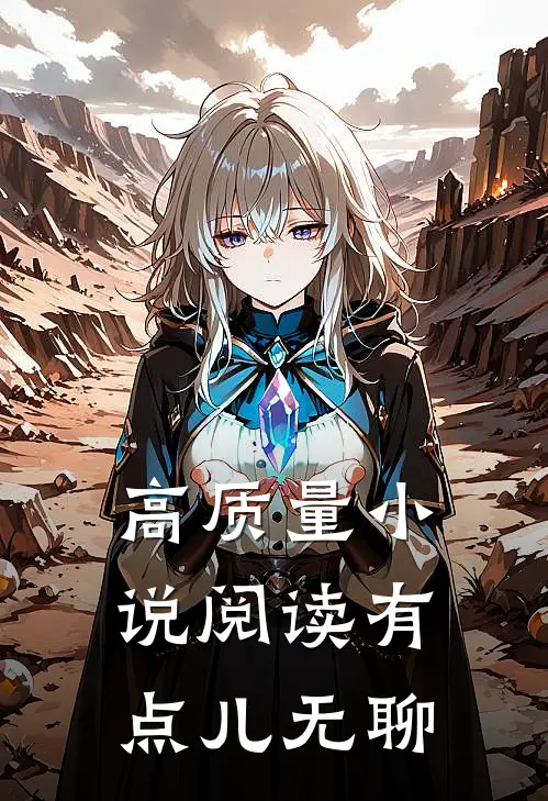 高质量小说阅读有点儿无聊