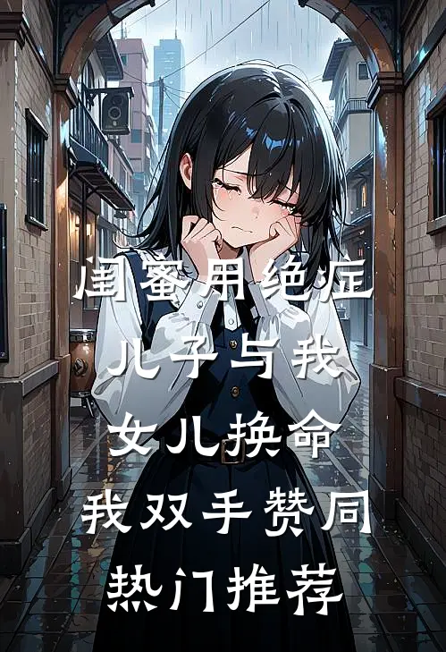 闺蜜用绝症儿子与我女儿换命，我双手赞同热门推荐