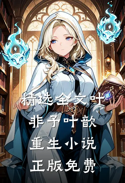 精选全文叶非予叶歆重生小说正版免费