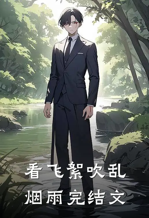 看飞絮吹乱烟雨完结文