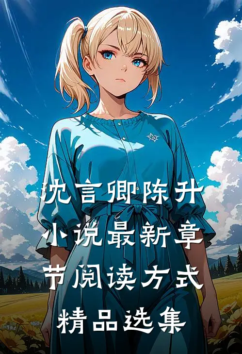 沈言卿陈升小说最新章节阅读方式精品选集