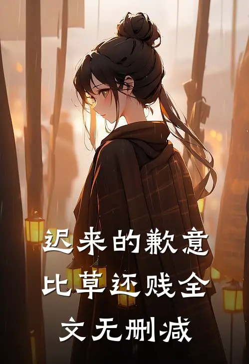 迟来的歉意比草还贱全文无删减