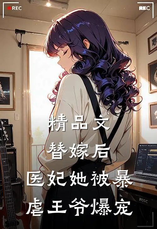 精品文替嫁后，医妃她被暴虐王爷爆宠