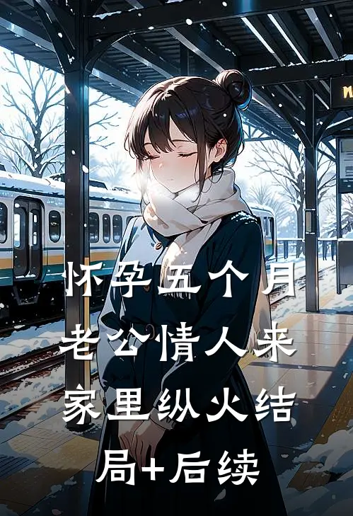 怀孕五个月，老公情人来家里纵火结局+后续