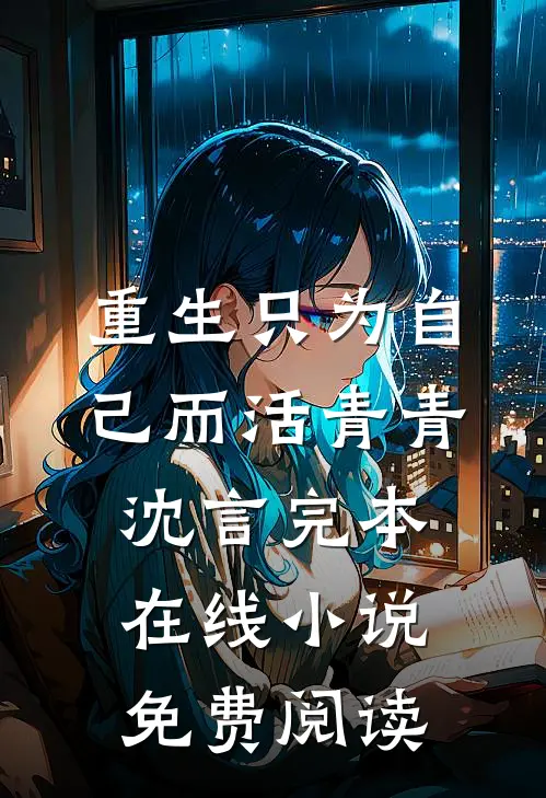 重生只为自己而活青青沈言完本在线小说免费阅读