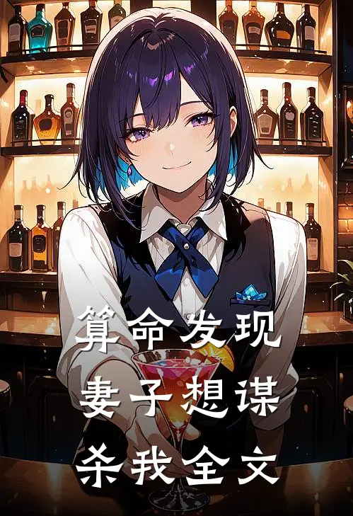 算命发现妻子想谋杀我全文
