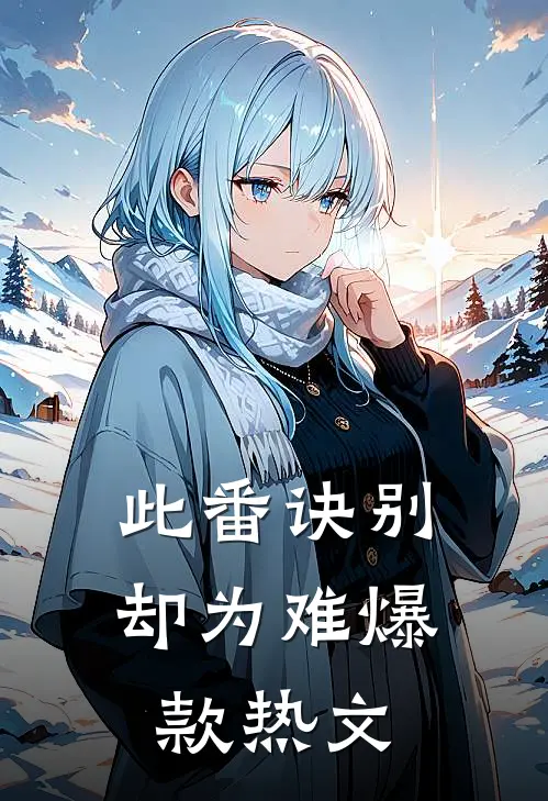 此番诀别却为难爆款热文