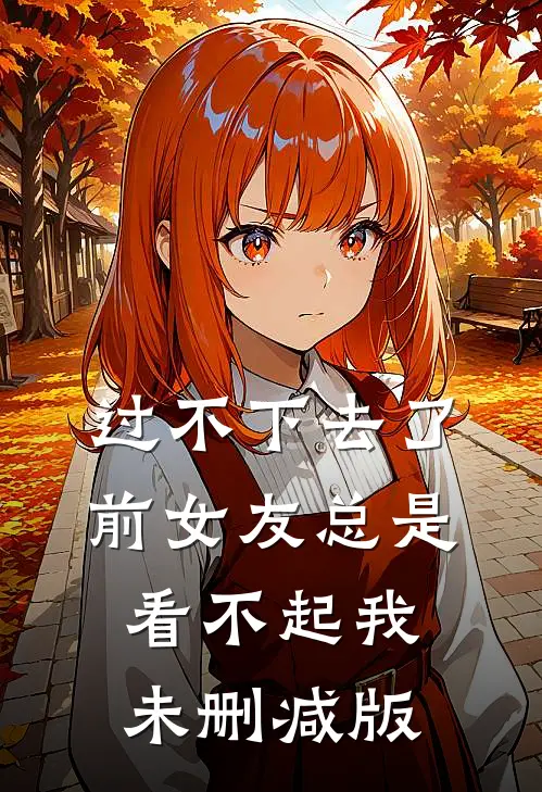 过不下去了，前女友总是看不起我未删减版
