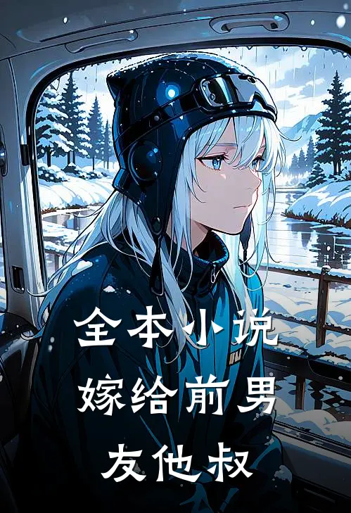 全本小说嫁给前男友他叔