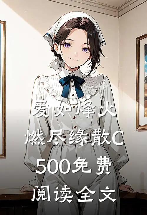 爱如烽火，燃尽缘散C500免费阅读全文