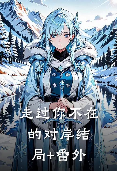 走过你不在的对岸结局+番外