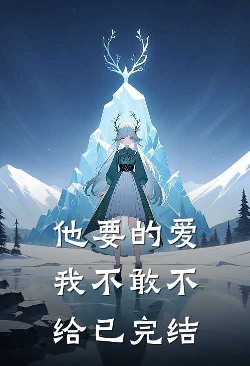 他要的爱，我不敢不给已完结
