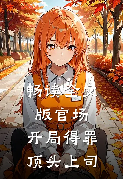 畅读全文版官场：开局得罪顶头上司