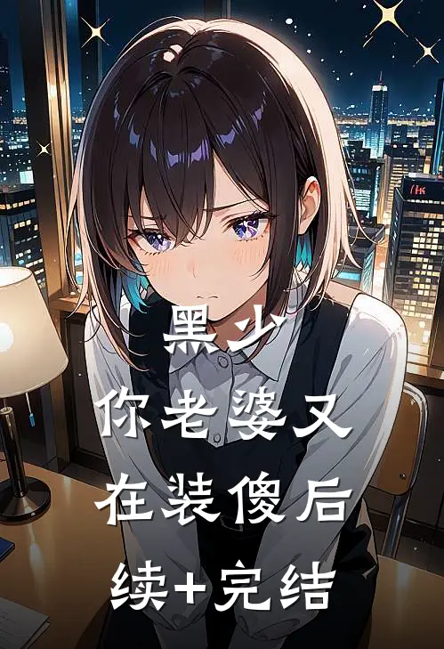 黑少，你老婆又在装傻后续+完结