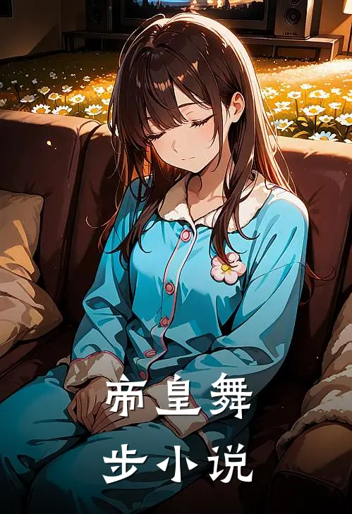 帝皇舞步小说