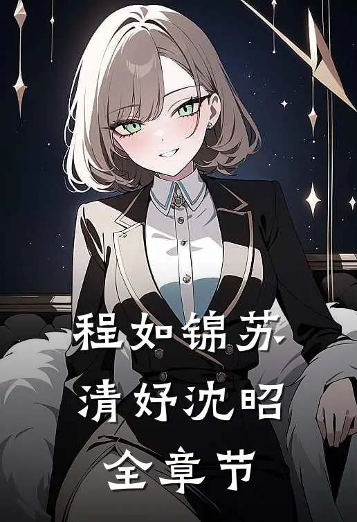 程如锦苏清妤沈昭全章节