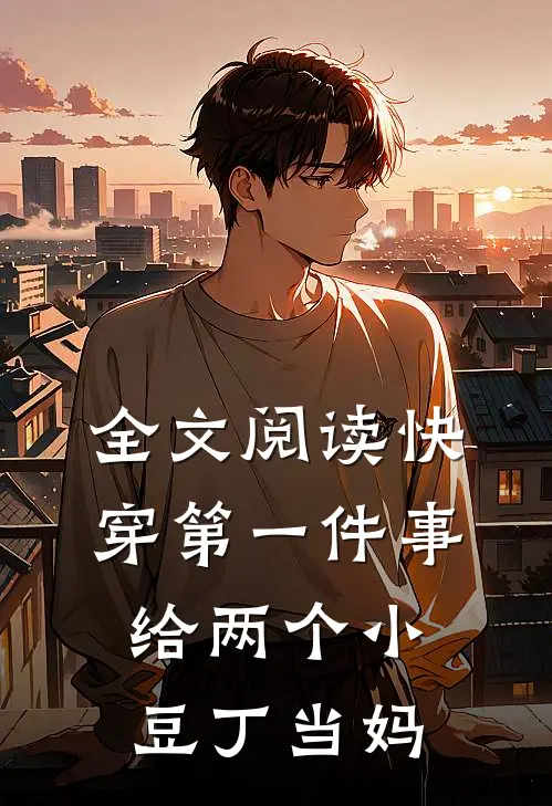 全文阅读快穿第一件事，给两个小豆丁当妈