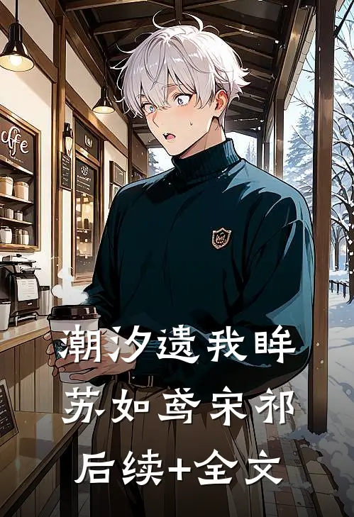 潮汐遗我眸苏如鸢宋祁后续+全文