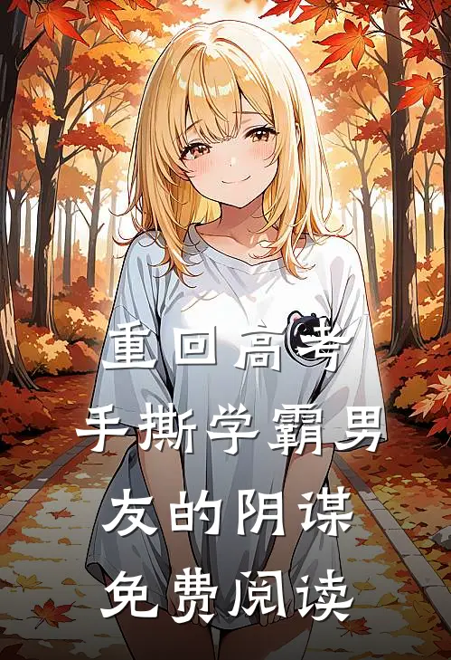 重回高考，手撕学霸男友的阴谋免费阅读