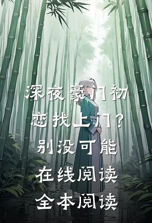 深夜豪门初恋找上门？别，没可能在线阅读全本阅读