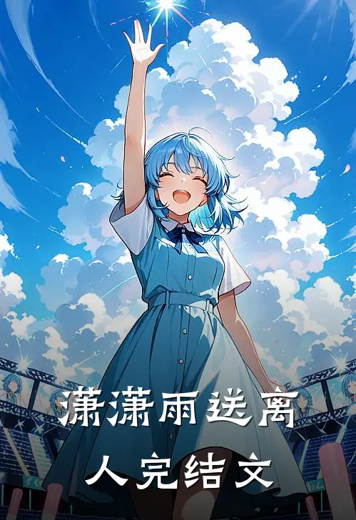 潇潇雨送离人完结文