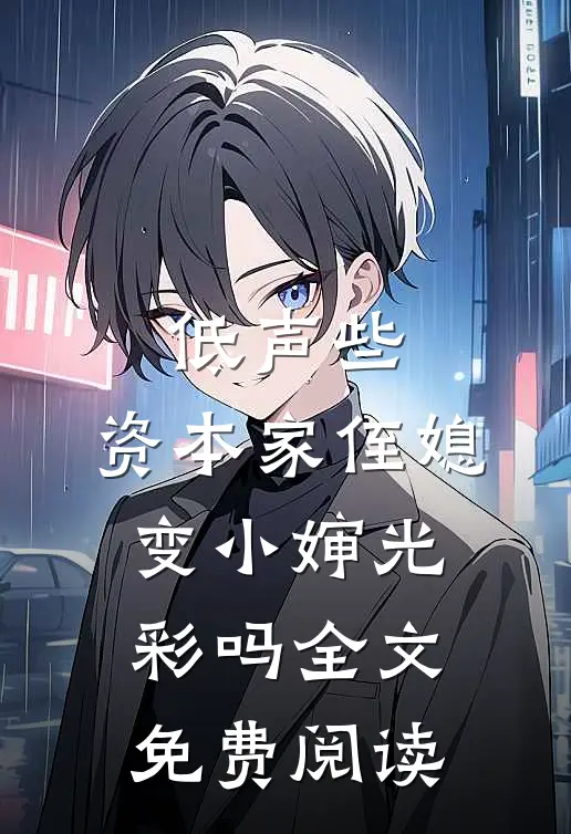 低声些，资本家侄媳变小婶光彩吗全文免费阅读