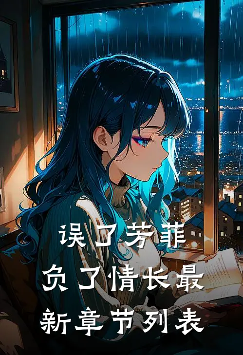 误了芳菲，负了情长最新章节列表