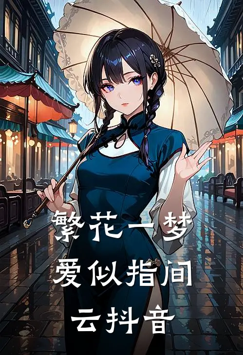 繁花一梦，爱似指间云抖音