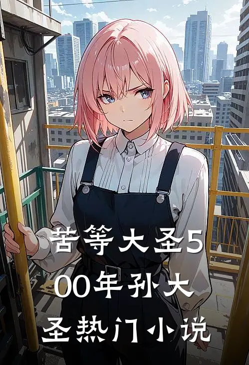 苦等大圣500年孙大圣热门小说