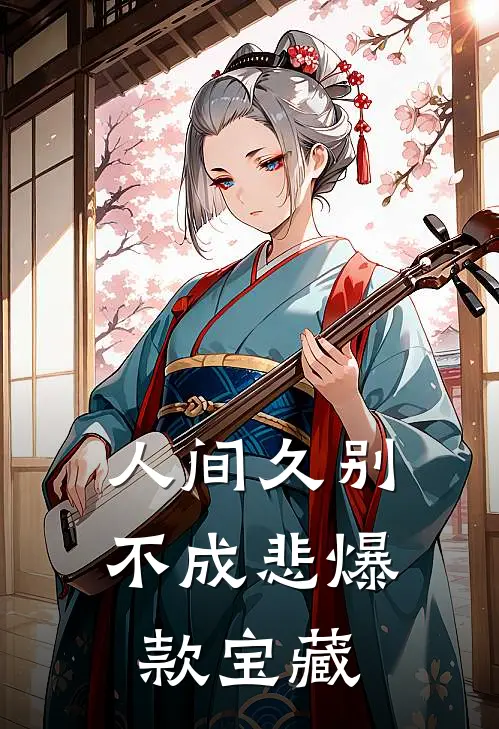 人间久别不成悲爆款宝藏