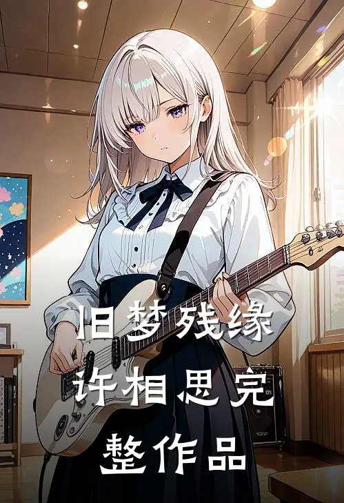 旧梦残缘许相思完整作品