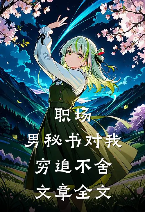 职场：男秘书对我穷追不舍文章全文