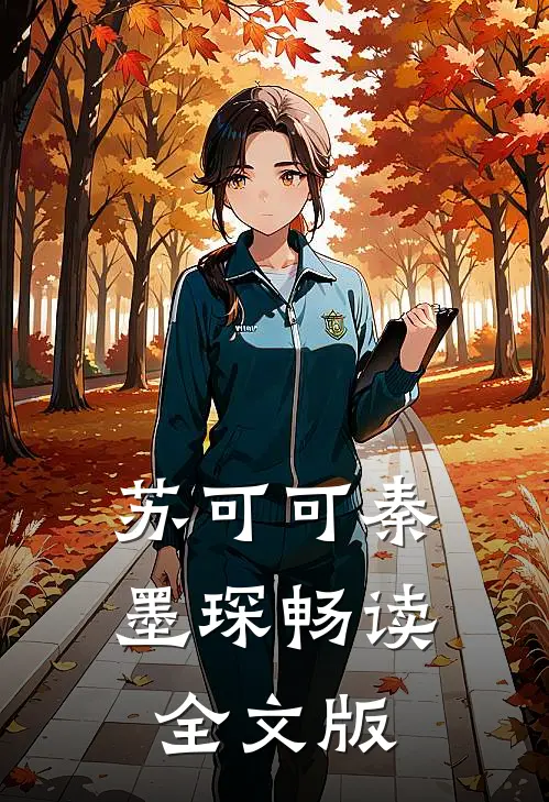 苏可可秦墨琛畅读全文版