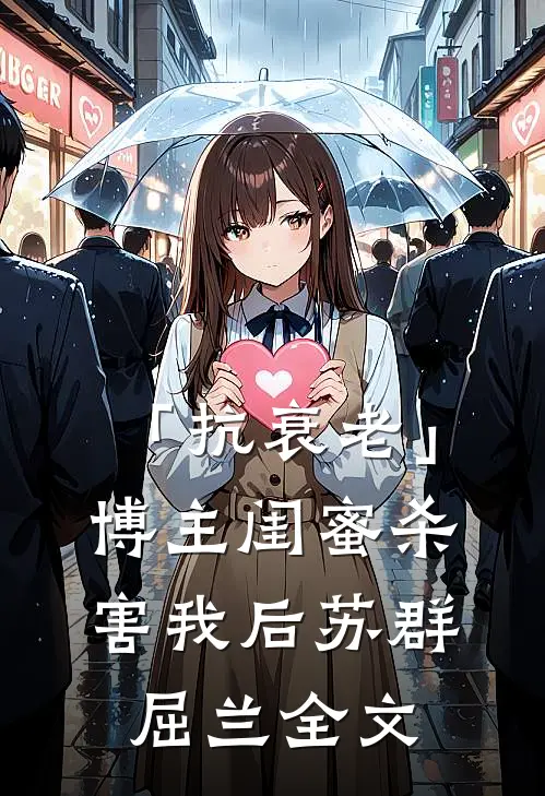 「抗衰老」博主闺蜜杀害我后苏群屈兰全文