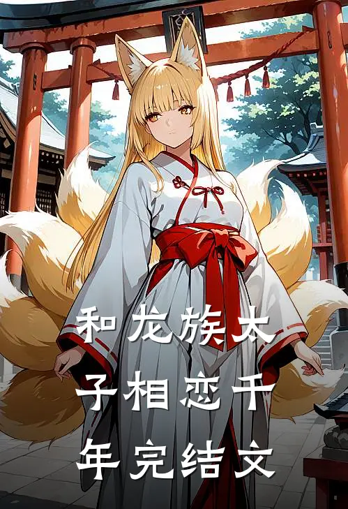 和龙族太子相恋千年完结文