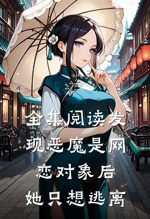 全集阅读发现恶魔是网恋对象后，她只想逃离