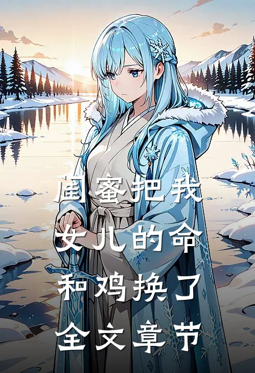 闺蜜把我女儿的命和鸡换了全文章节