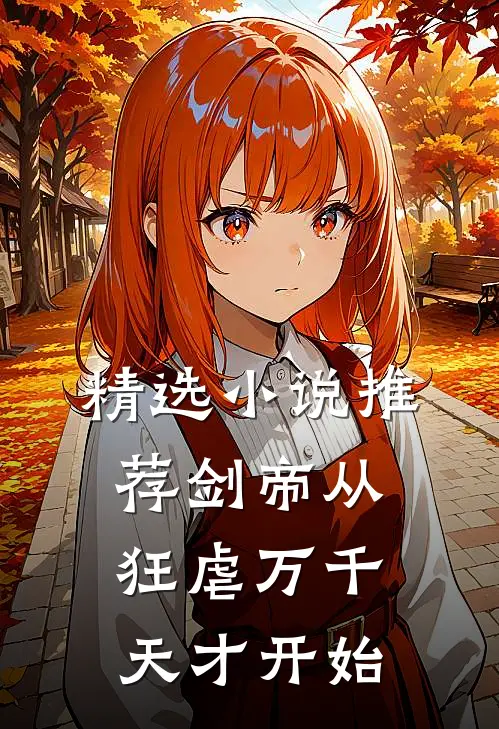 精选小说推荐剑帝从狂虐万千天才开始
