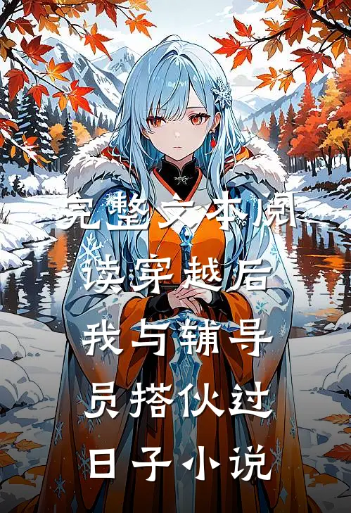 完整文本阅读穿越后,我与辅导员搭伙过日子小说