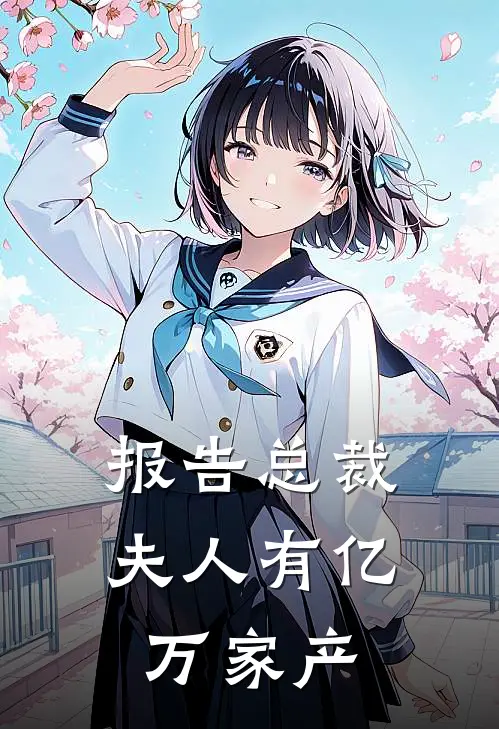 报告总裁夫人有亿万家产
