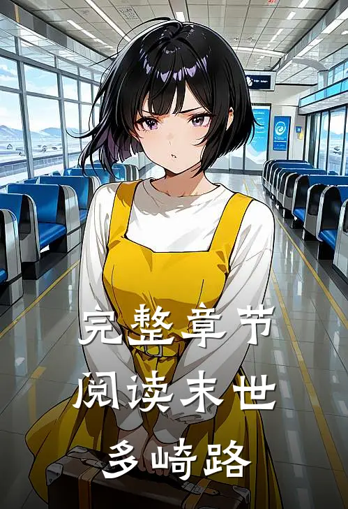 完整章节阅读末世多崎路