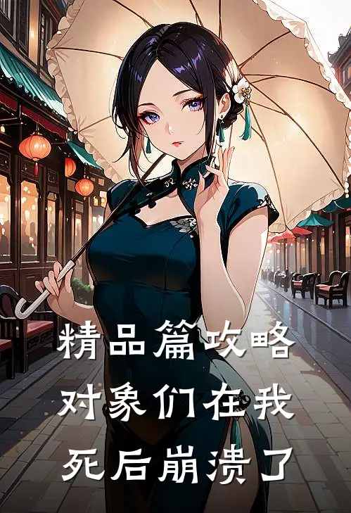 精品篇攻略对象们在我死后崩溃了