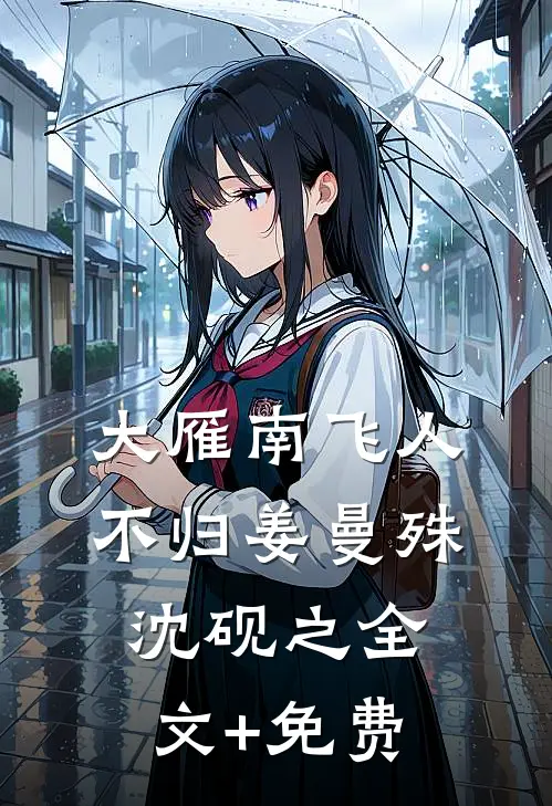 大雁南飞人不归姜曼殊沈砚之全文+免费