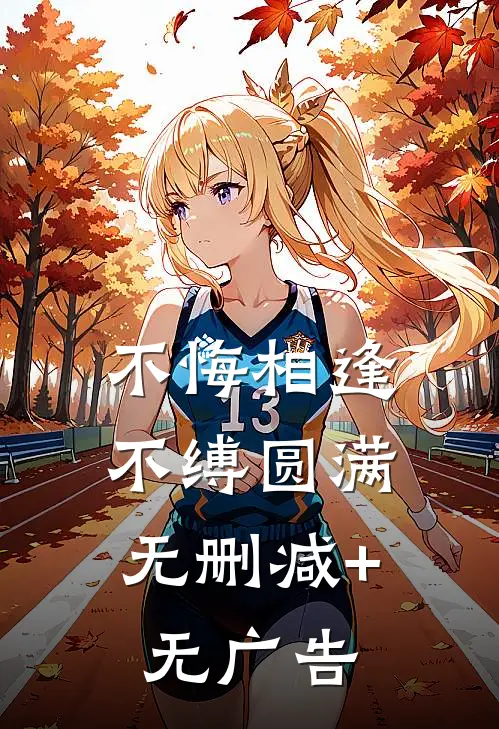 不悔相逢，不缚圆满无删减+无广告