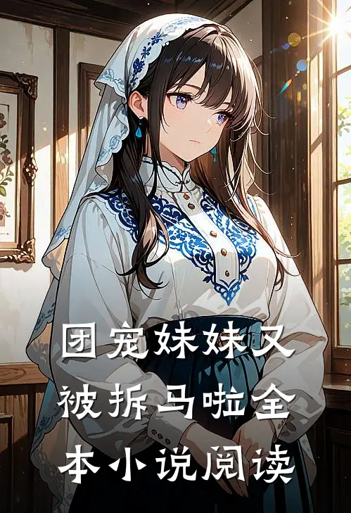 团宠妹妹又被拆马啦全本小说阅读