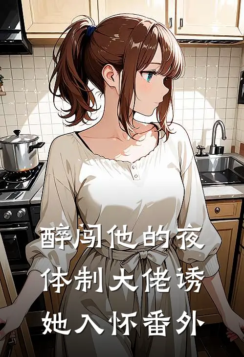 醉闯他的夜，体制大佬诱她入怀番外